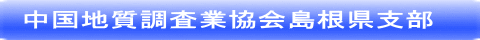 中国地質調査業協会島根県支部 