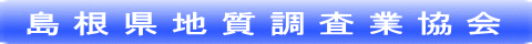 島 根 県 地 質 調 査 業 協 会
