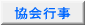 協会行事 