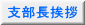 支部長挨拶 