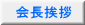   会長挨拶