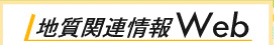 (社)全国地質調査業協会連合会